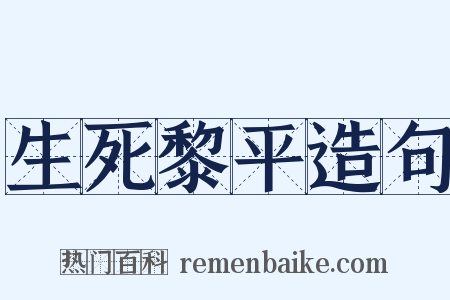 生死黎平造句是什么意思的图片